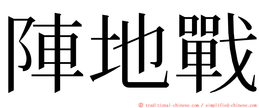 陣地戰 ming font