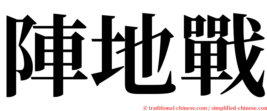 陣地戰 serif font