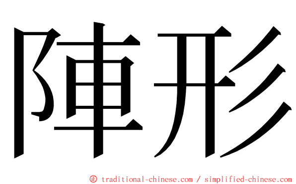 陣形 ming font