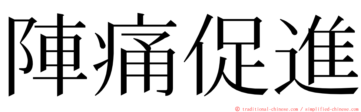 陣痛促進 ming font