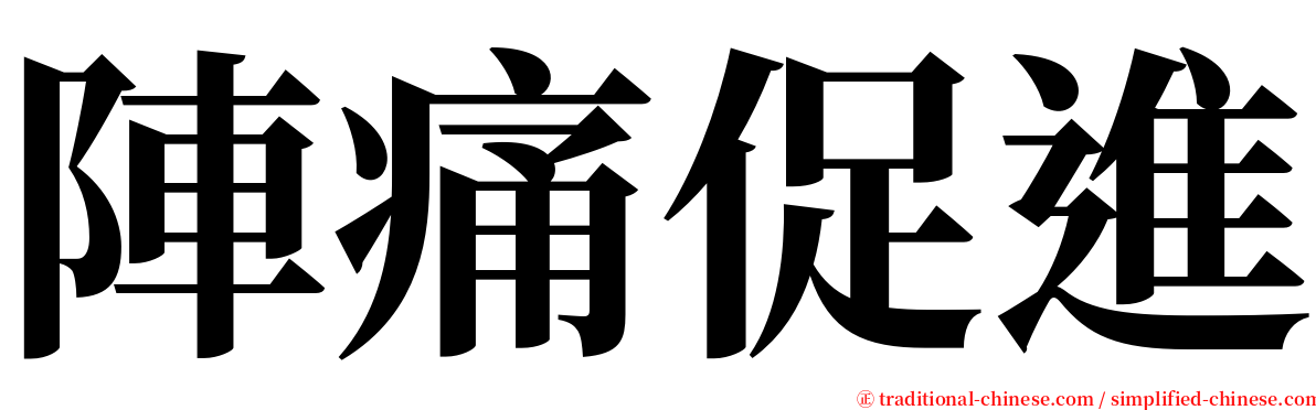 陣痛促進 serif font