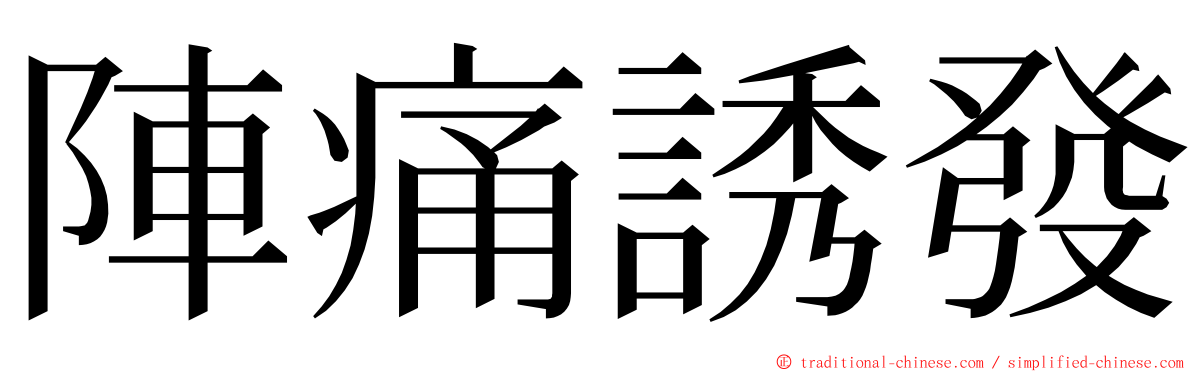 陣痛誘發 ming font