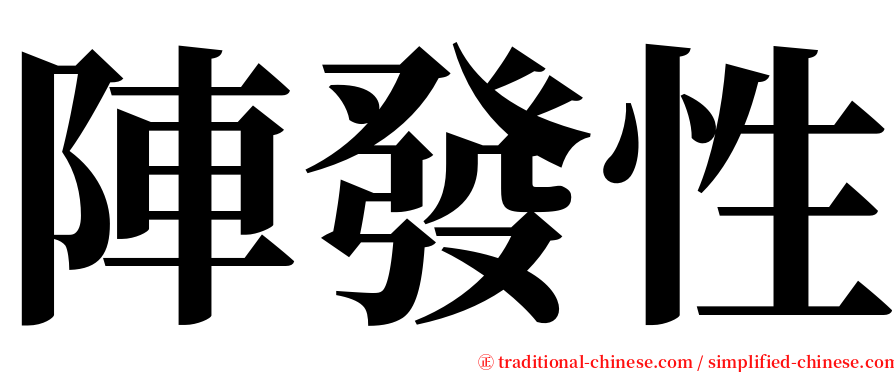 陣發性 serif font