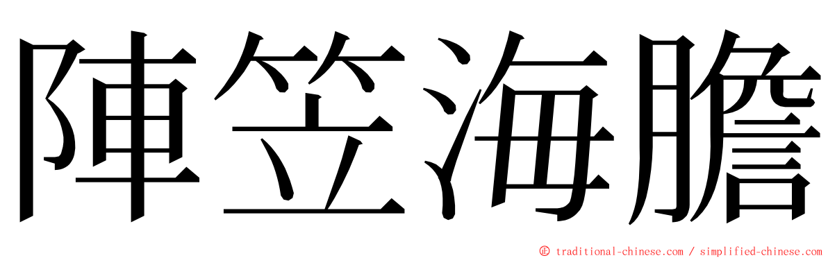 陣笠海膽 ming font