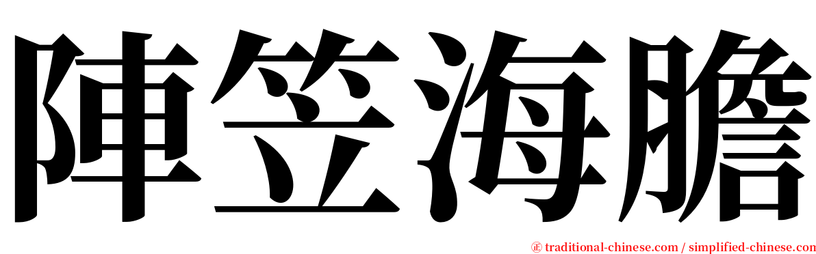 陣笠海膽 serif font