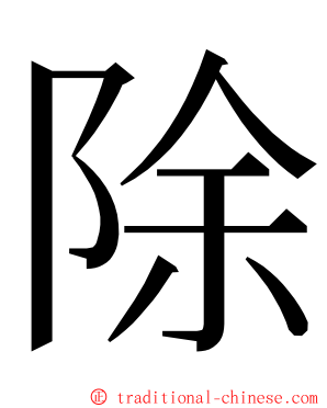 除 ming font