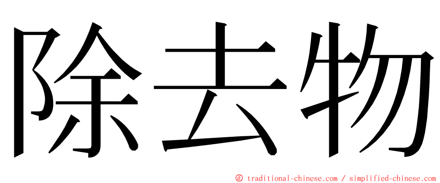 除去物 ming font