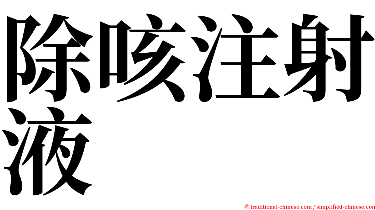 除咳注射液 serif font