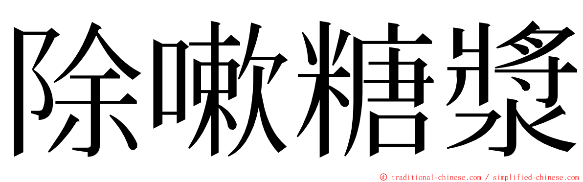 除嗽糖漿 ming font