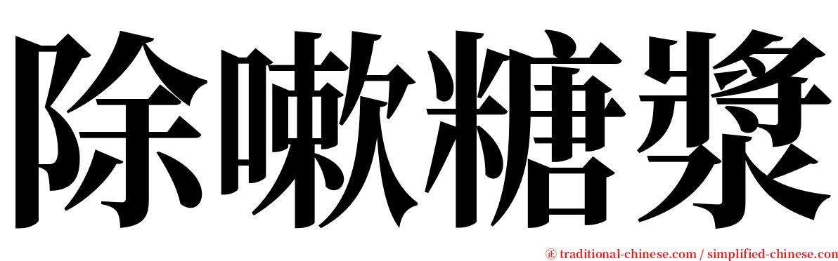 除嗽糖漿 serif font