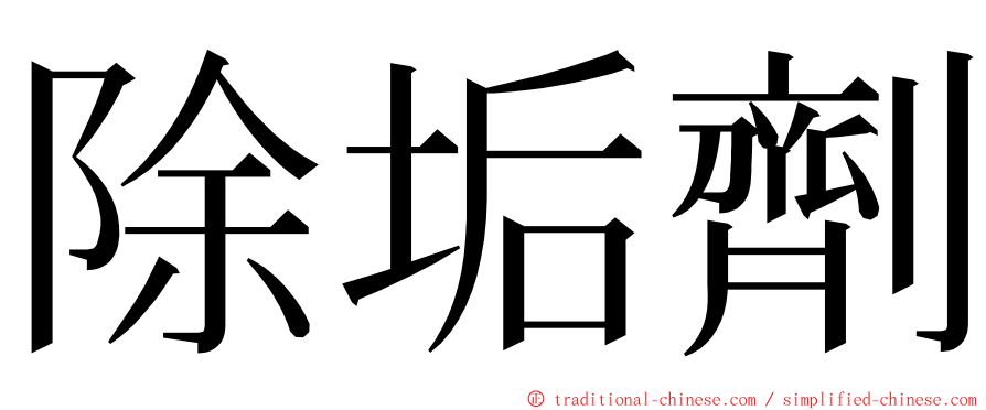 除垢劑 ming font