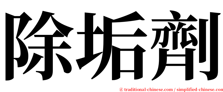 除垢劑 serif font