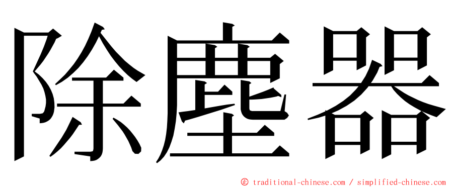 除塵器 ming font