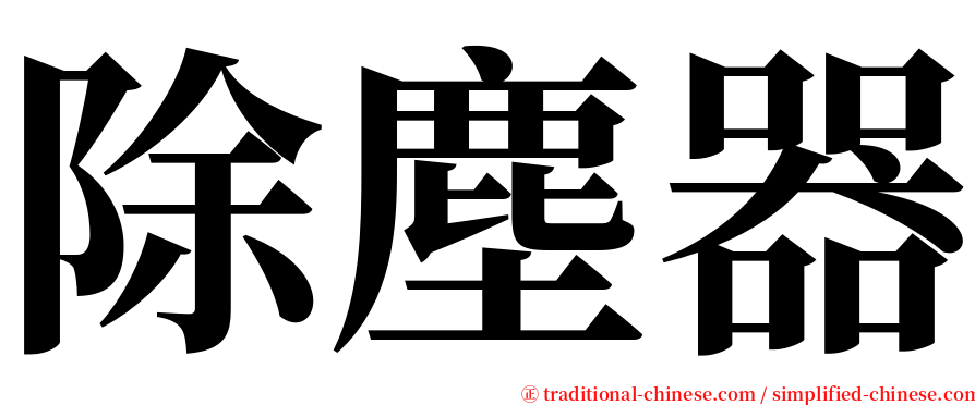 除塵器 serif font