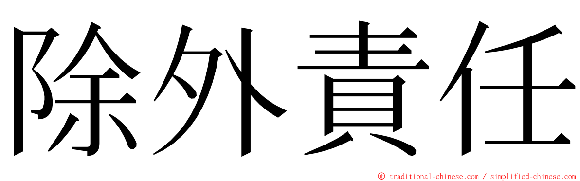 除外責任 ming font