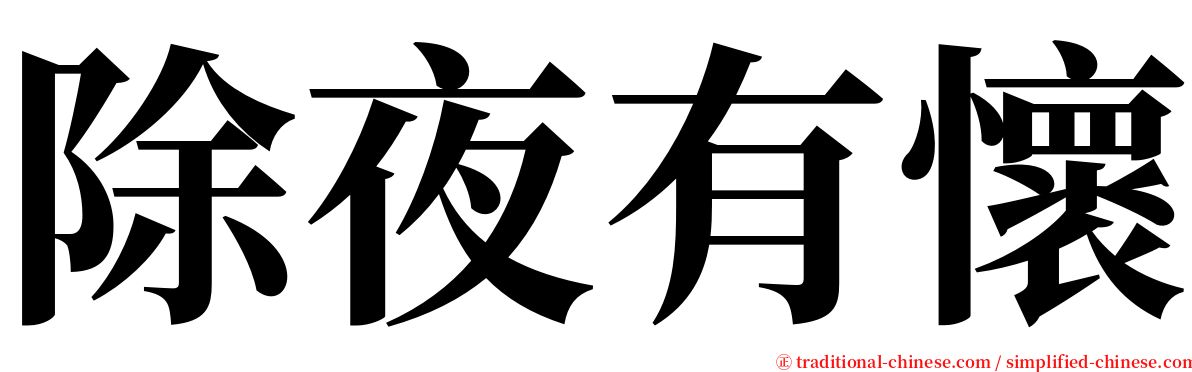 除夜有懷 serif font