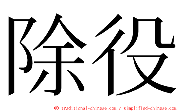 除役 ming font