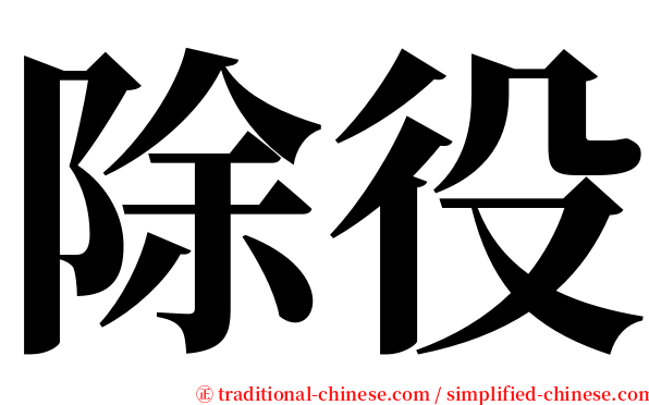 除役 serif font