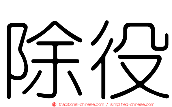 除役