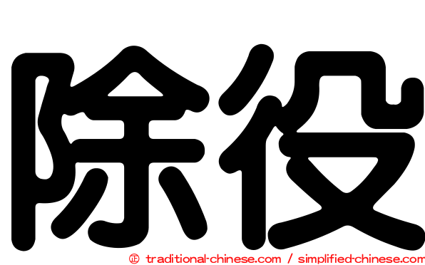 除役