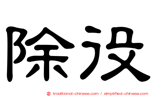 除役