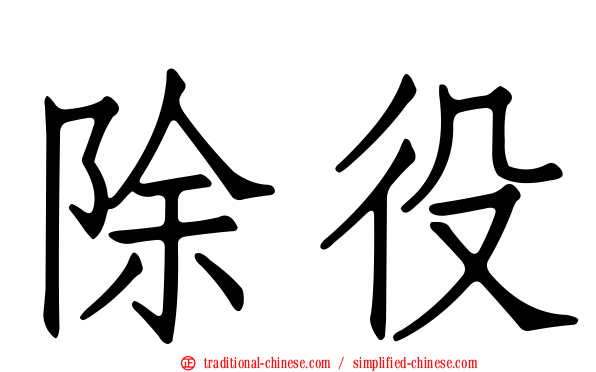 除役