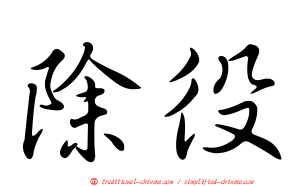 除役