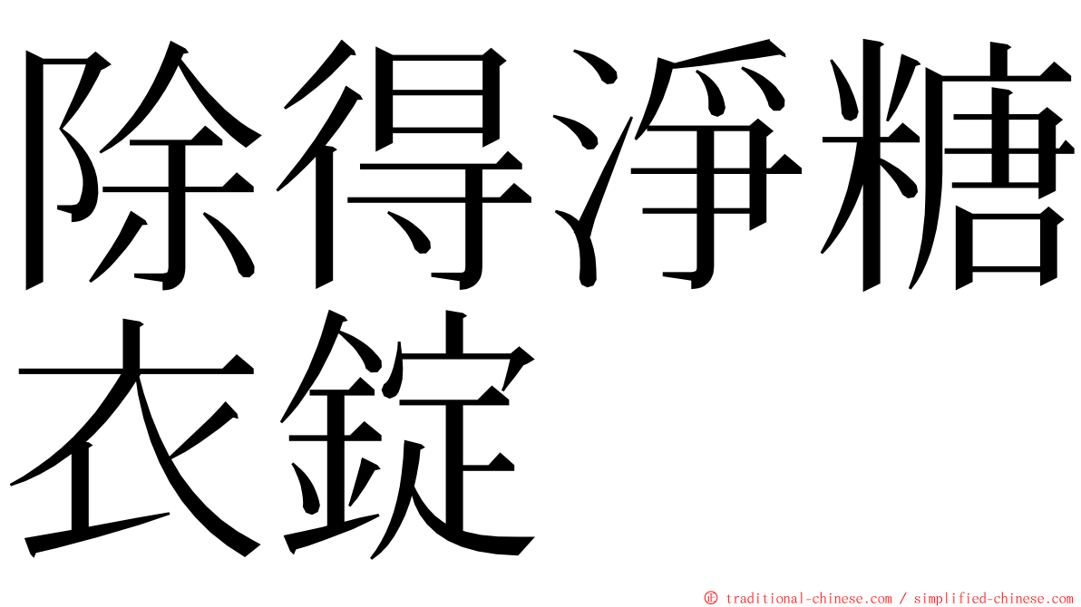 除得淨糖衣錠 ming font