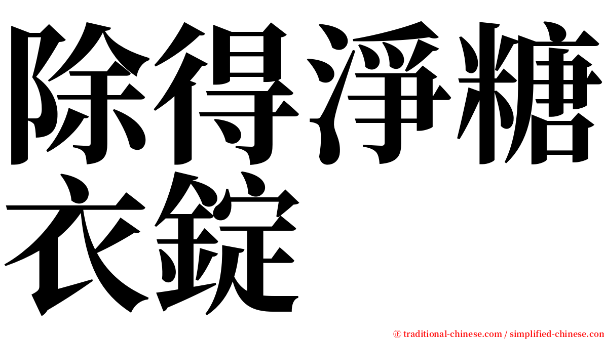 除得淨糖衣錠 serif font