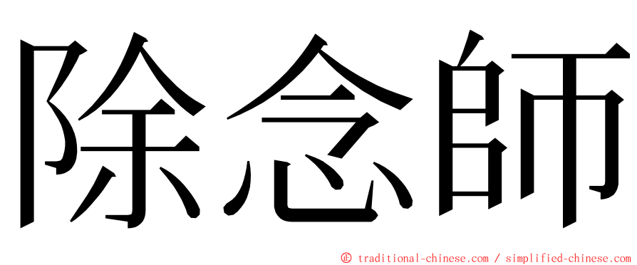 除念師 ming font