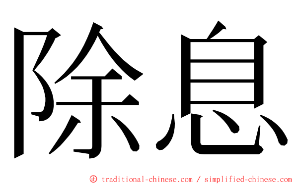 除息 ming font