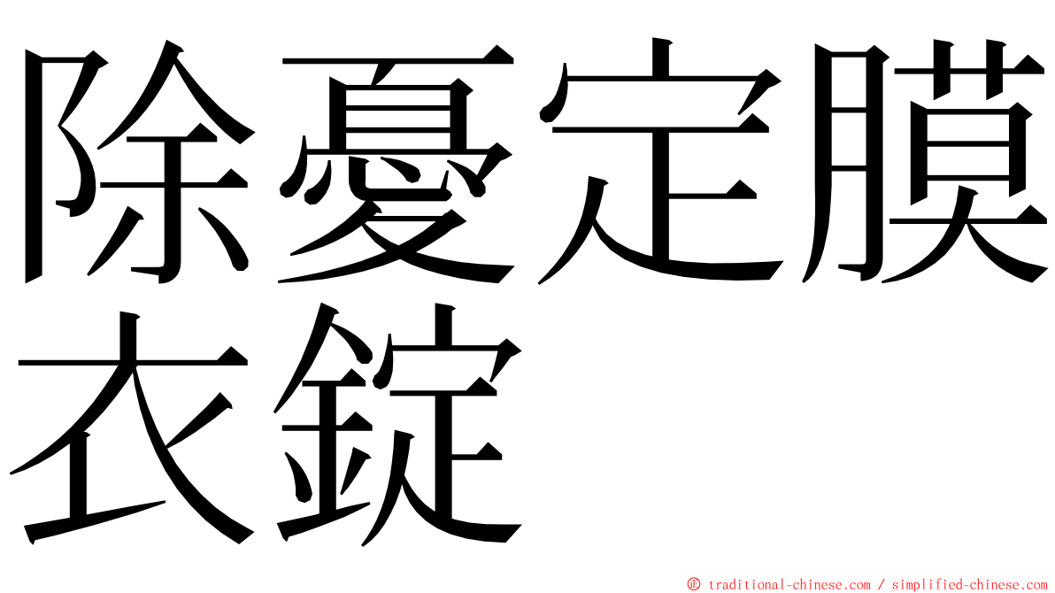 除憂定膜衣錠 ming font