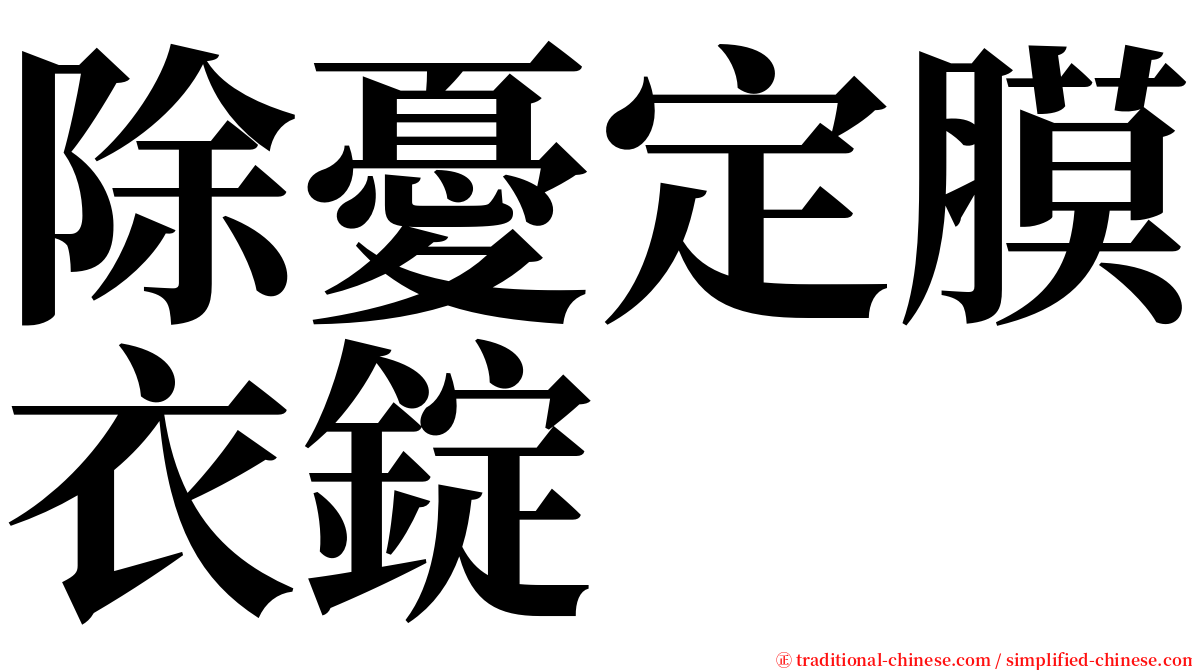 除憂定膜衣錠 serif font