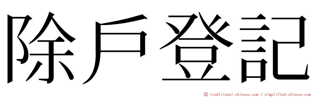 除戶登記 ming font