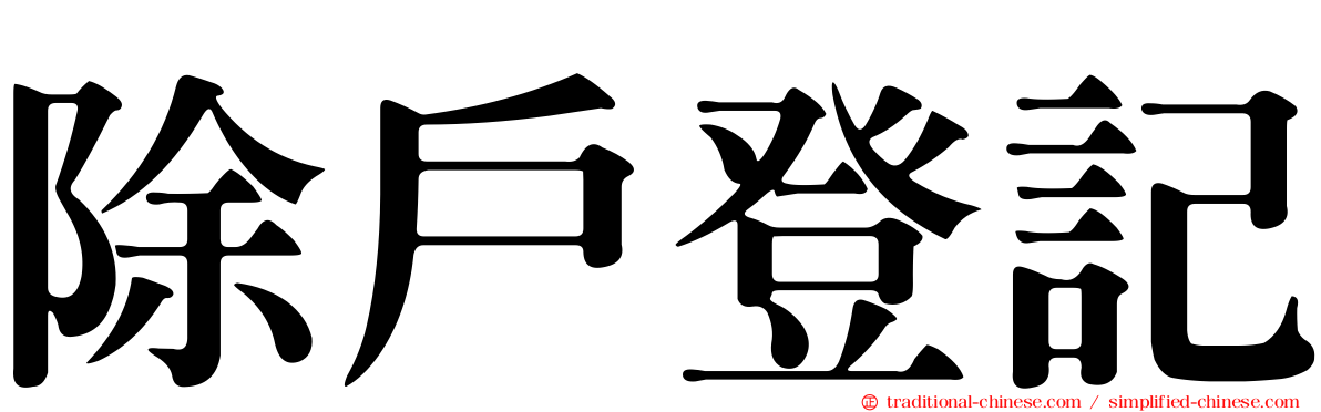 除戶登記