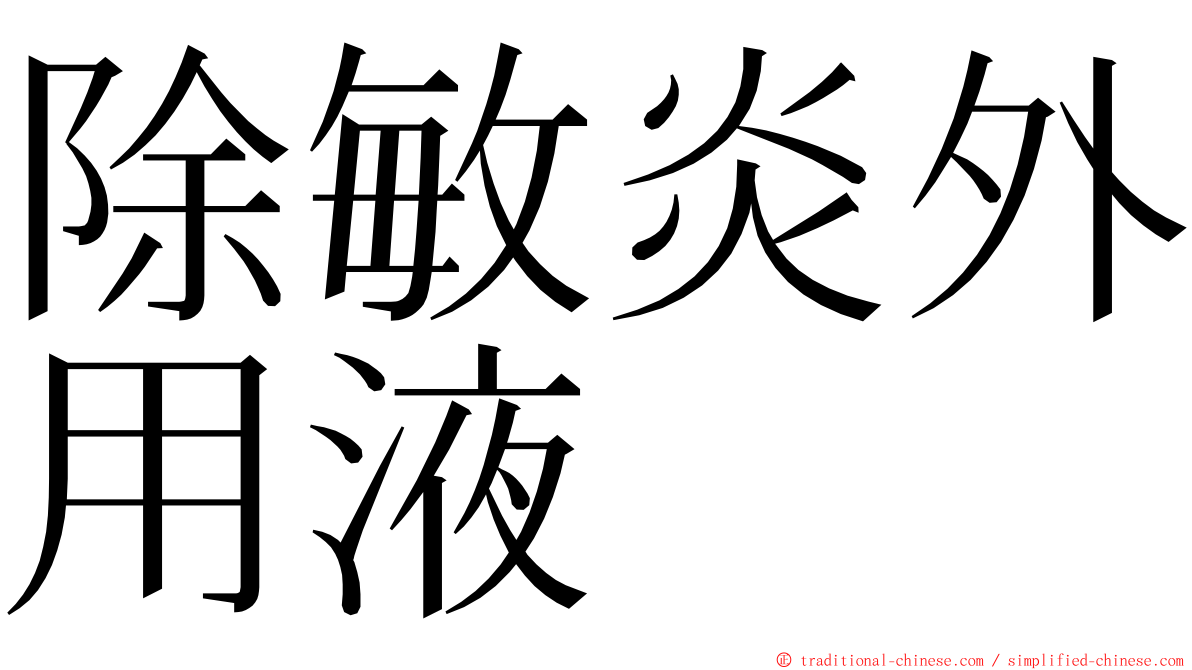 除敏炎外用液 ming font