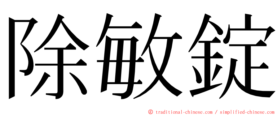 除敏錠 ming font