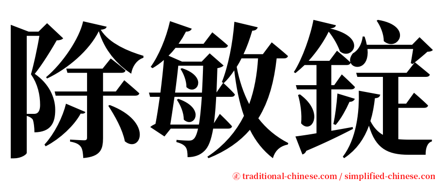 除敏錠 serif font