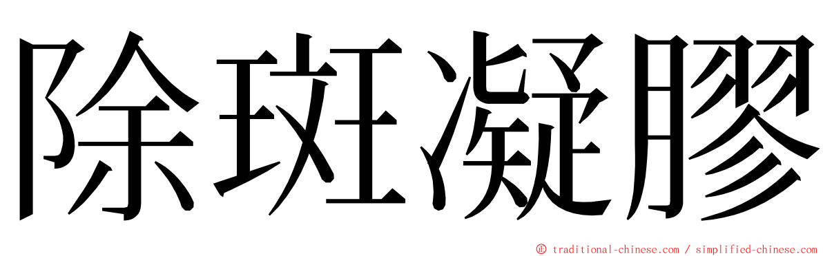 除斑凝膠 ming font