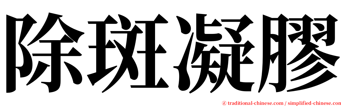 除斑凝膠 serif font