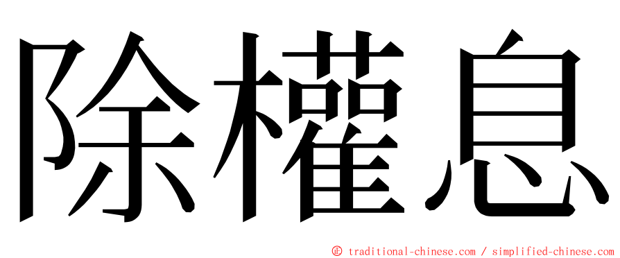 除權息 ming font