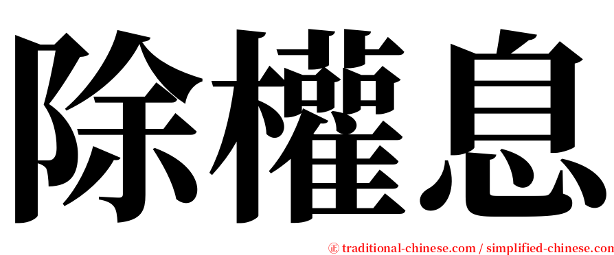 除權息 serif font