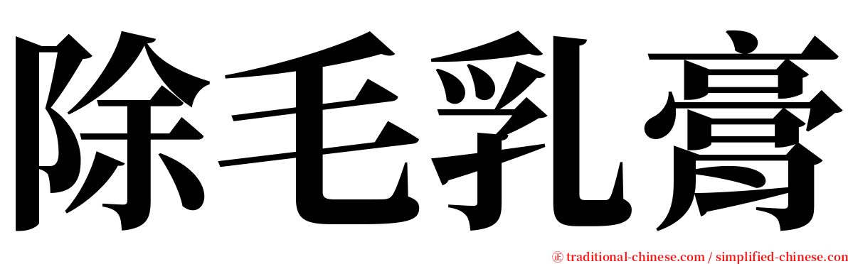 除毛乳膏 serif font