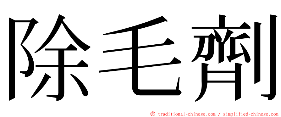 除毛劑 ming font