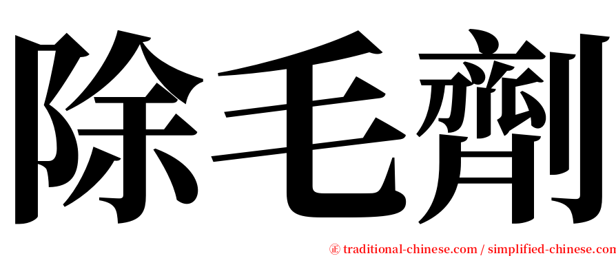 除毛劑 serif font