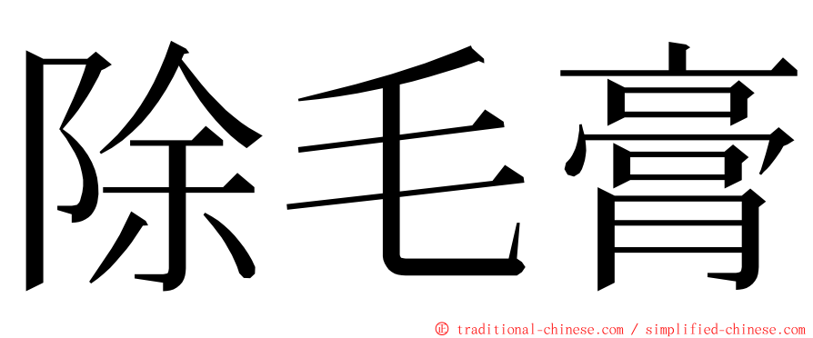 除毛膏 ming font