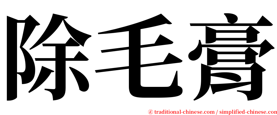 除毛膏 serif font