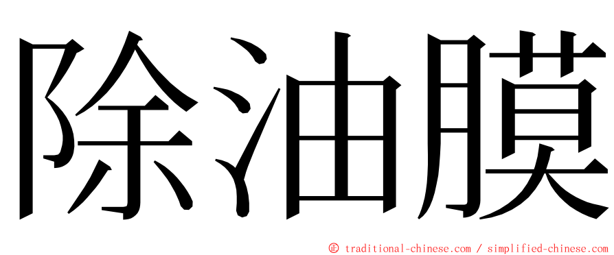 除油膜 ming font