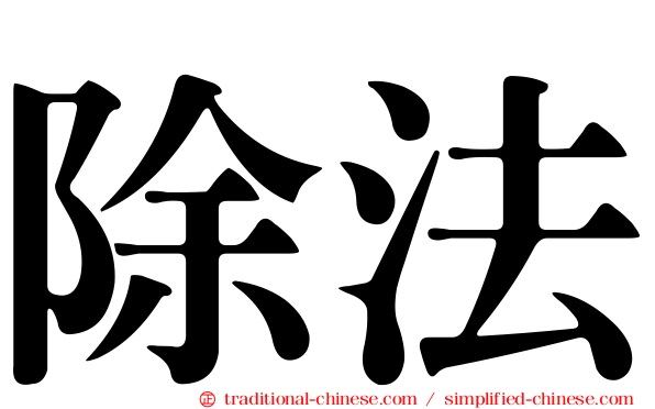 除法