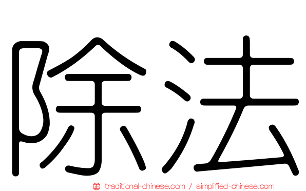 除法